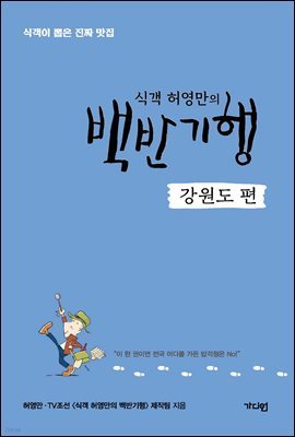 식객 허영만의 백반기행 [강원도 편]