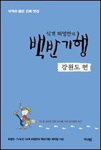 식객 허영만의 백반기행 [강원도 편]