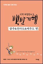 식객 허영만의 백반기행 [광주&전라도&제주도 편]