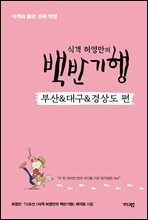 식객 허영만의 백반기행 [부산&대구&경상도 편]