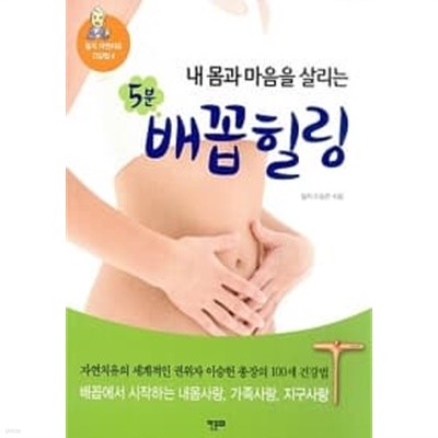 내 몸과 마음을 살리는 5분 배꼽힐링