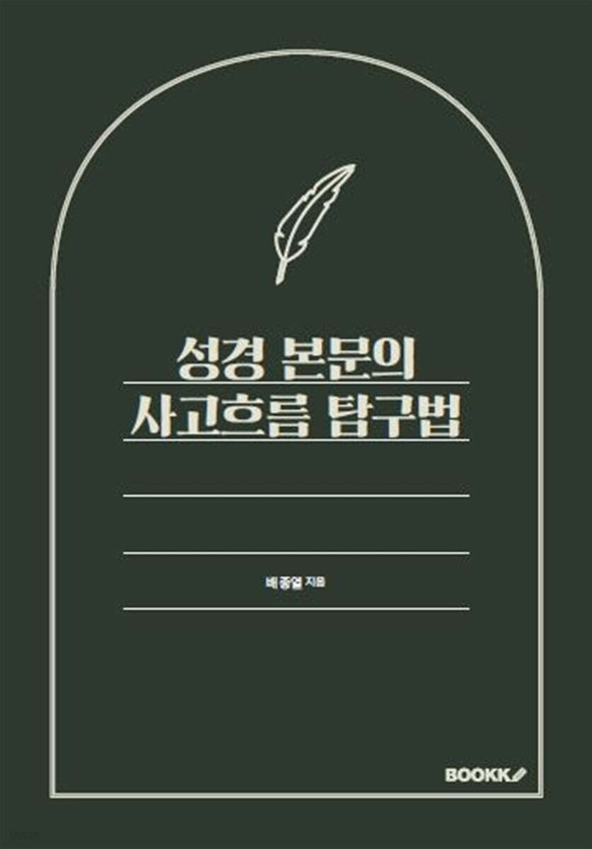성경 본문의 사고흐름 탐구법