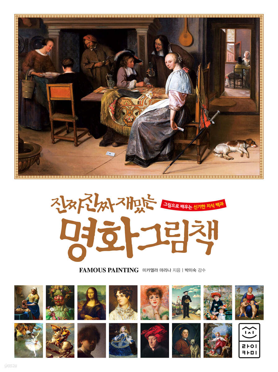 진짜 진짜 재밌는 명화 그림책