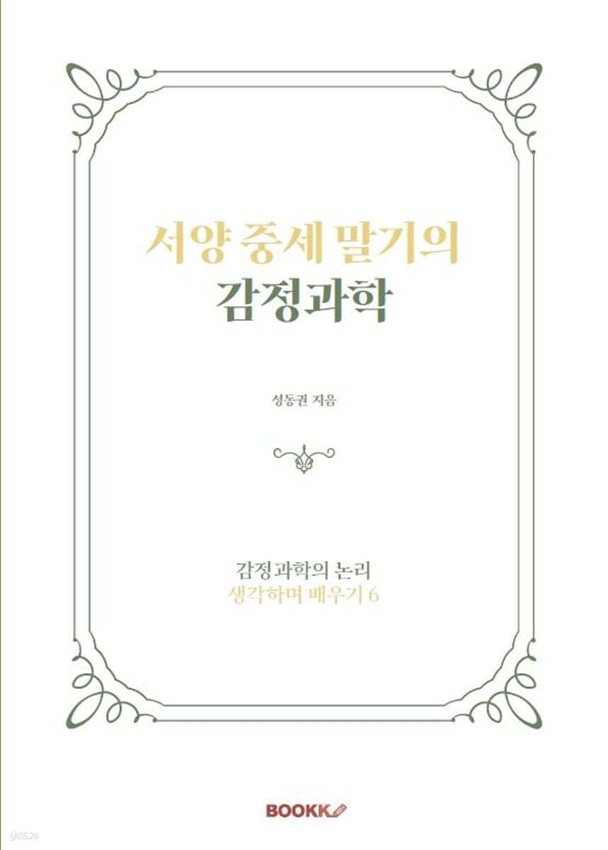 서양 중세 말기의 감정과학