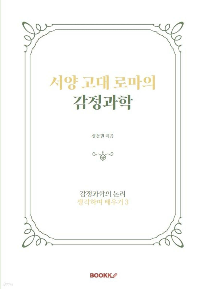 서양 고대 로마의 감정과학