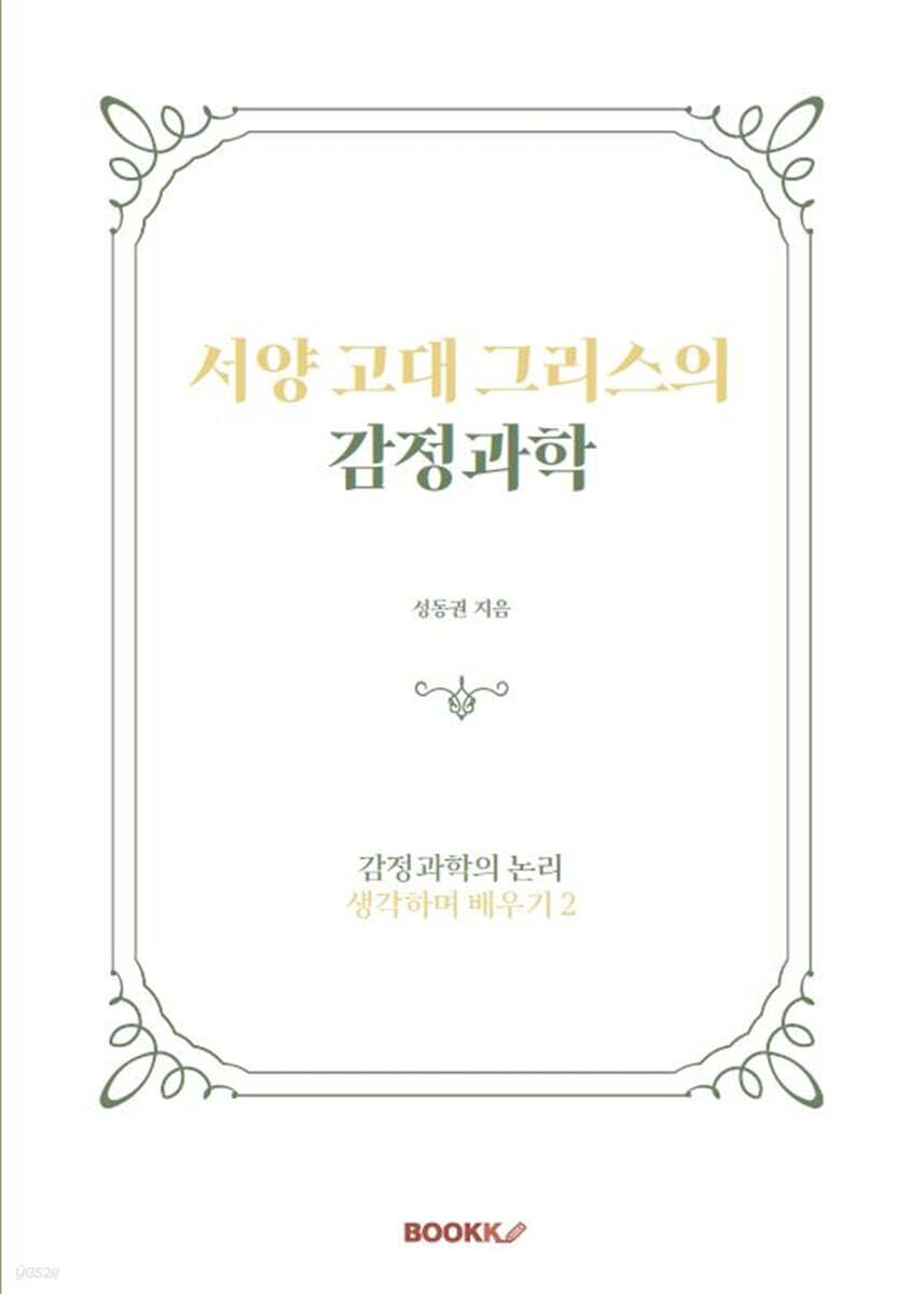 서양 고대 그리스의 감정과학