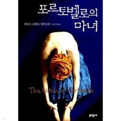 포르토벨로의 마녀