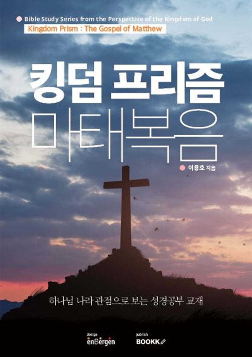 킹덤 프리즘 마태복음