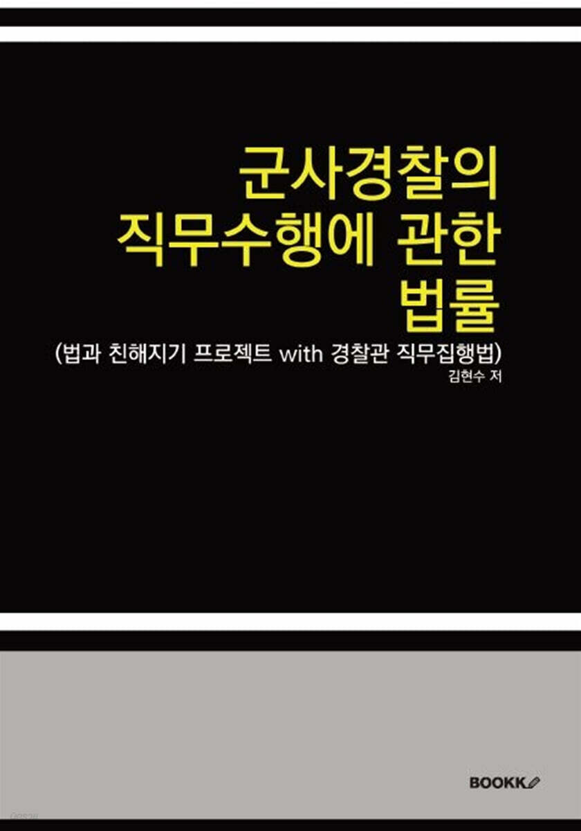 군사경찰의 직무수행에 관한 법률