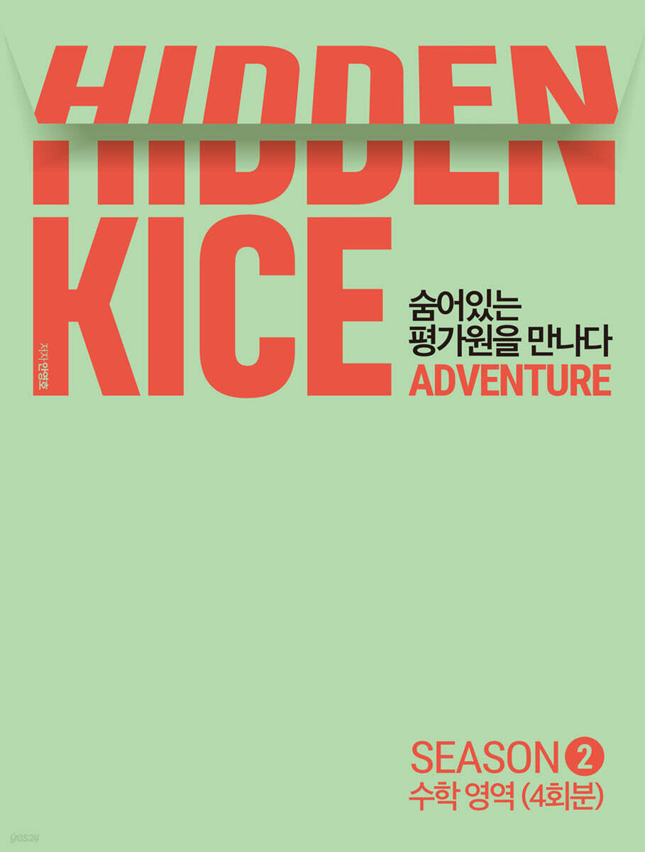 2022 HIDDEN KICE 모의고사 ADVENTURE SEASON2 (2021년)