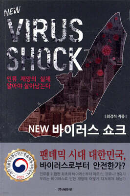 W 바이러스 쇼크 인류 재앙의 실체, 알아야 살아남는다