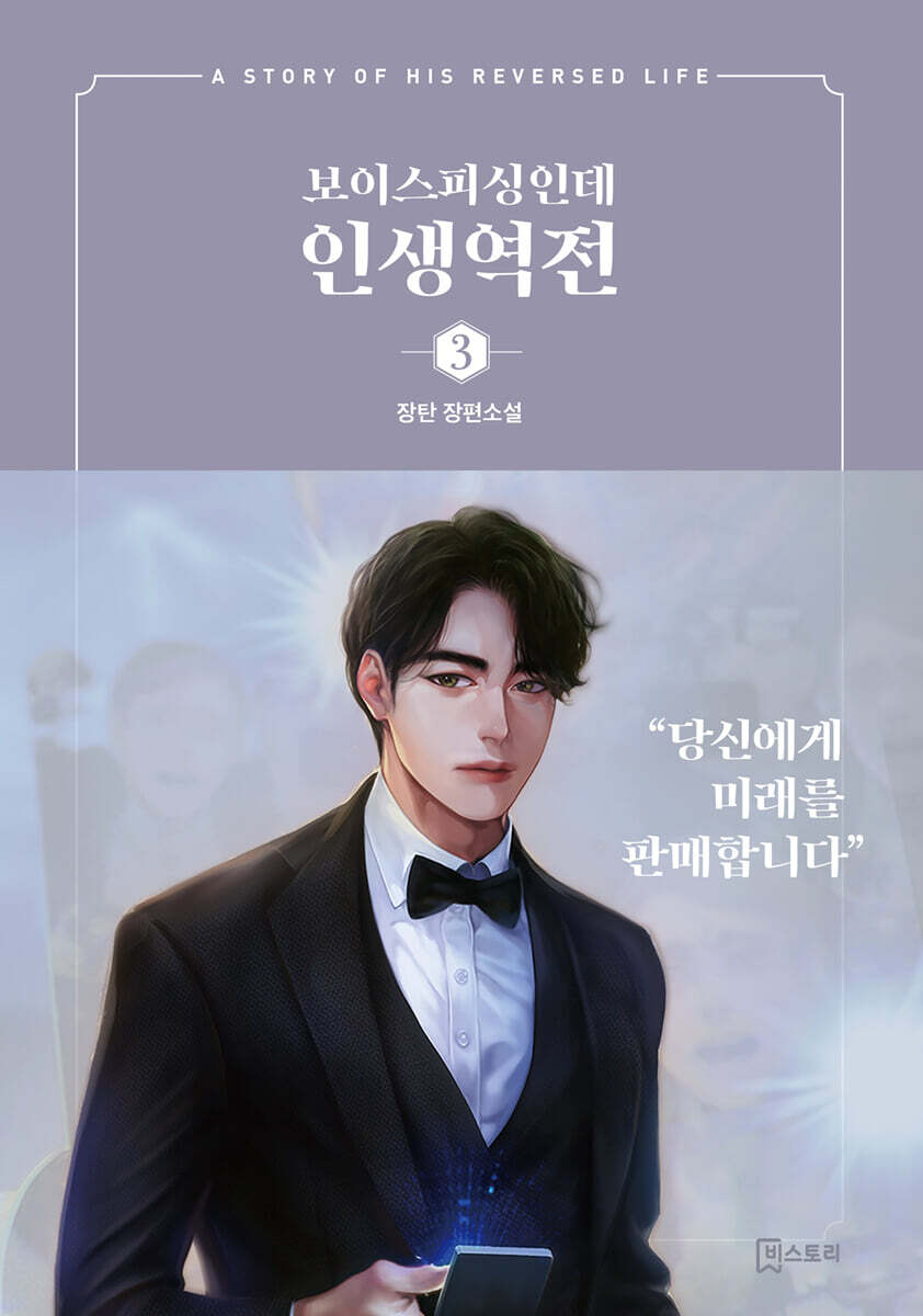 비스토리 보이스피싱인데 인생역전 3