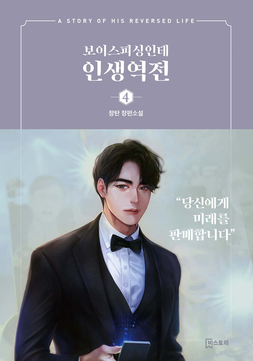 비스토리 보이스피싱인데 인생역전 4