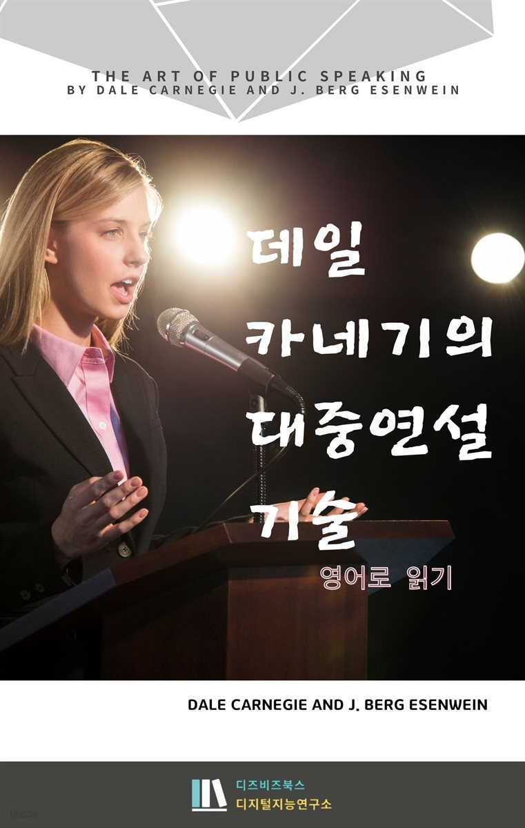 데일 카네기의 대중연설 기술_영어로 읽기