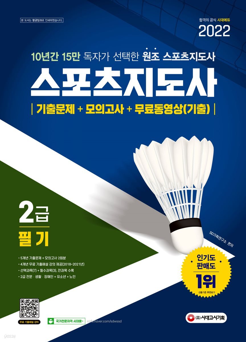2022 스포츠지도사 2급 필기 기출문제+모의고사