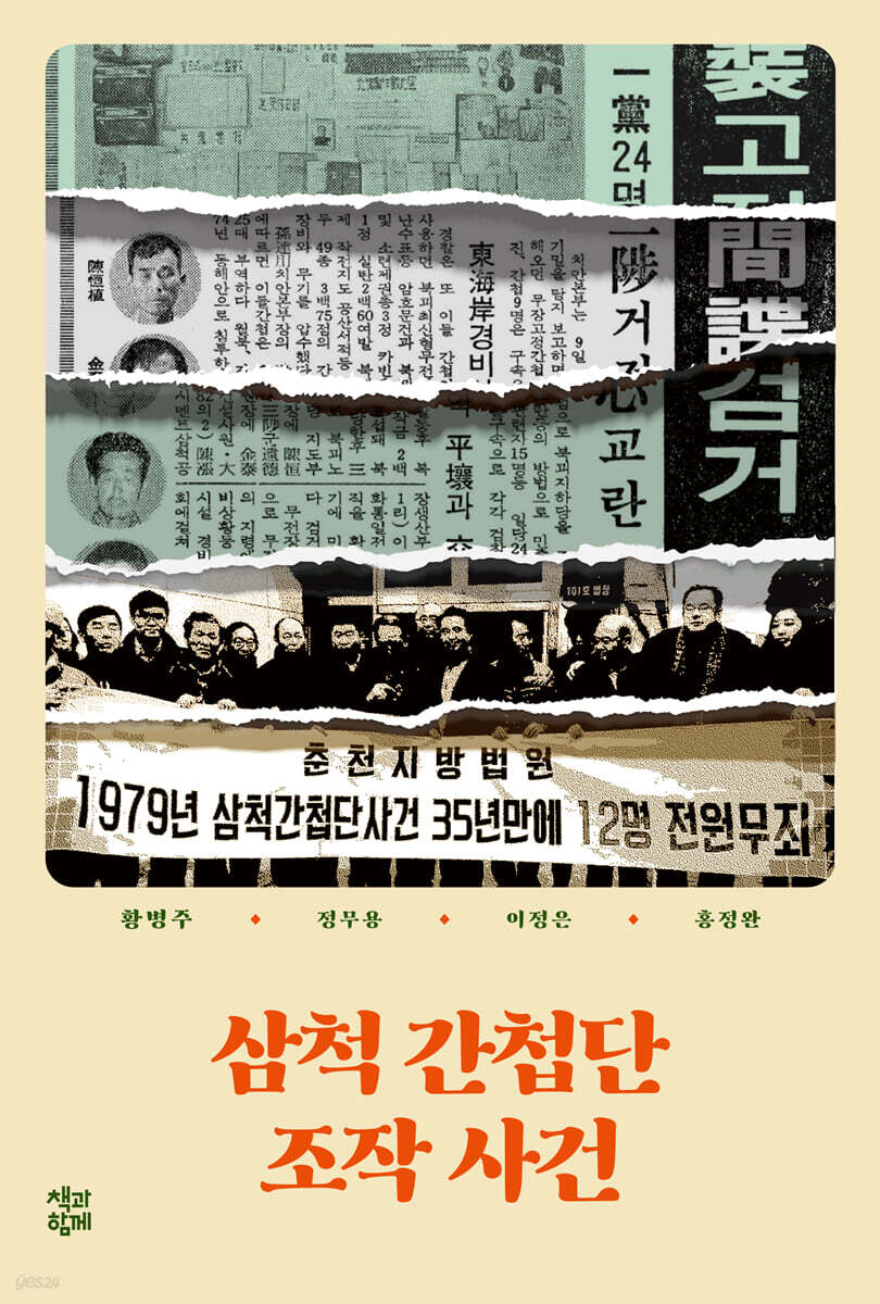 삼척 간첩단 조작 사건
