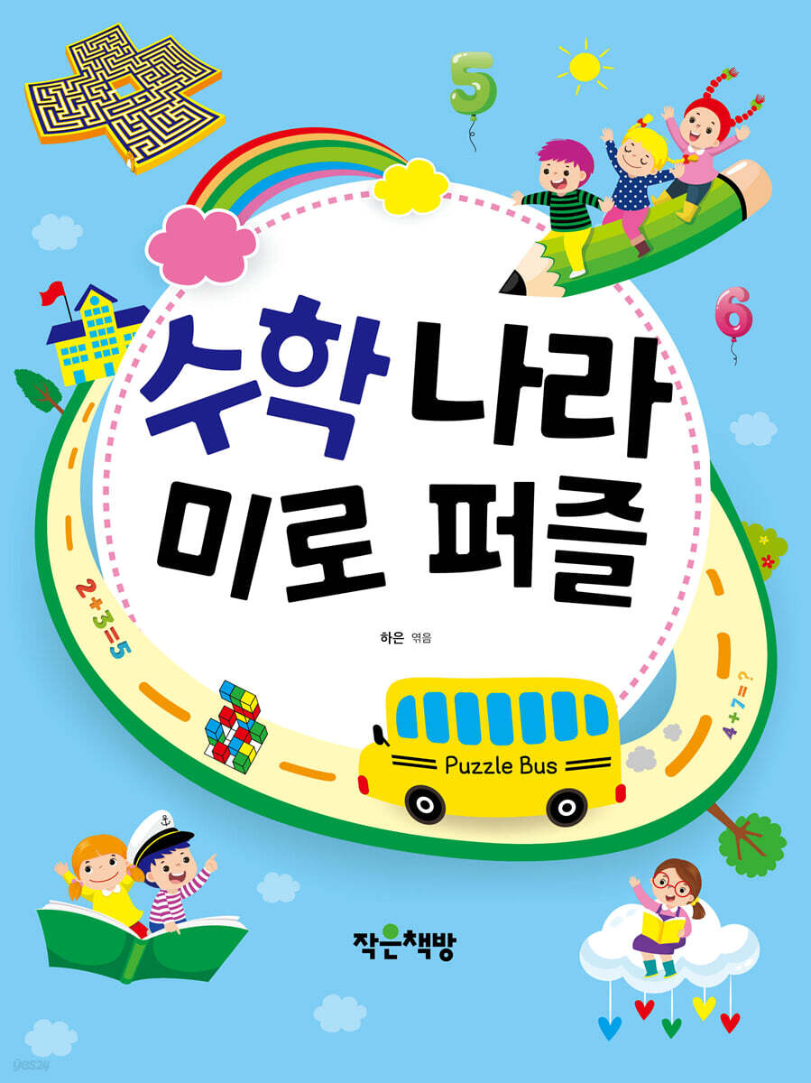 수학 나라 미로 퍼즐