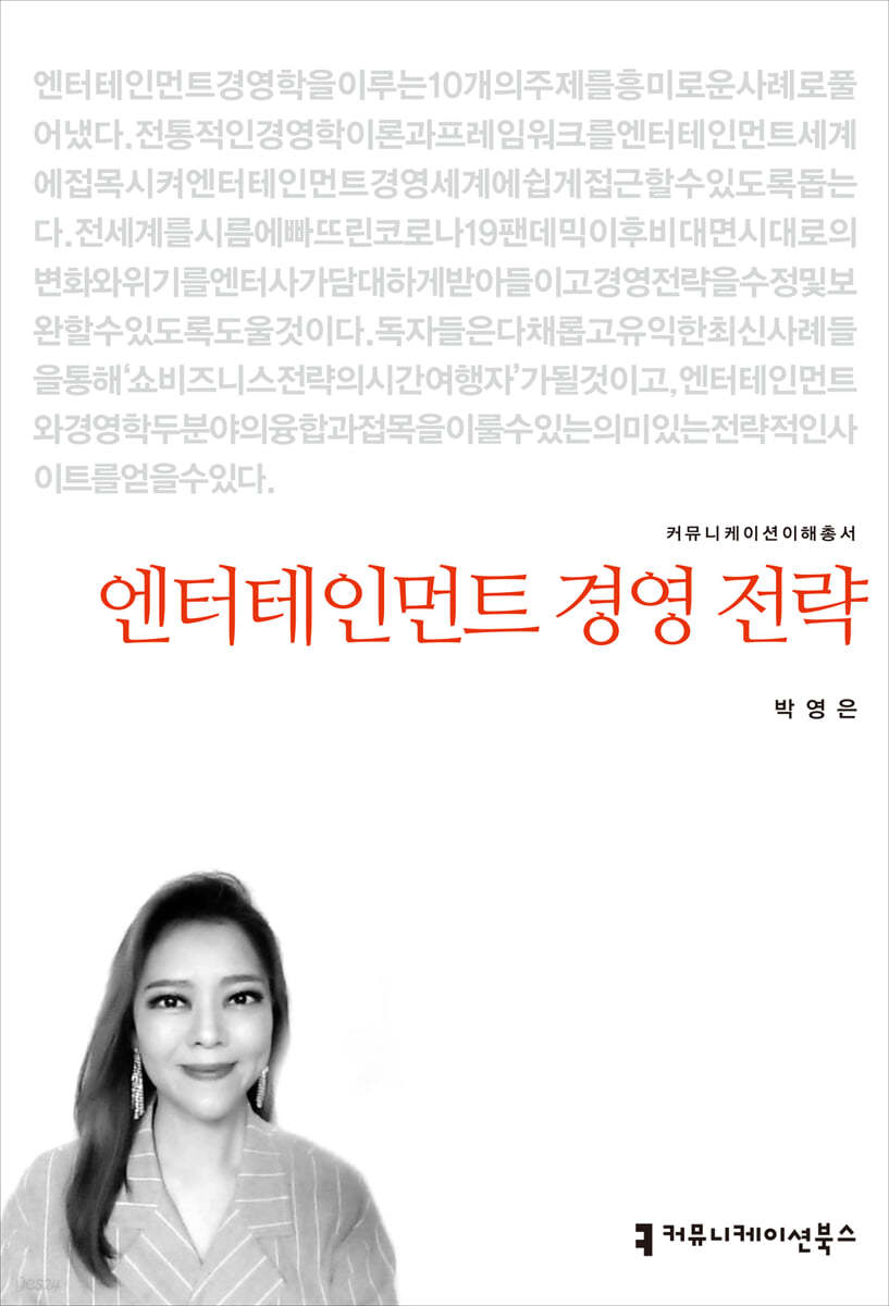 엔터테인먼트 경영 전략