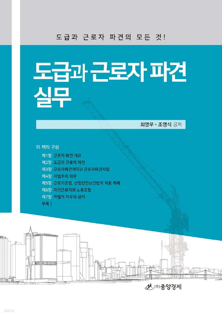 도급과 근로자 파견 실무