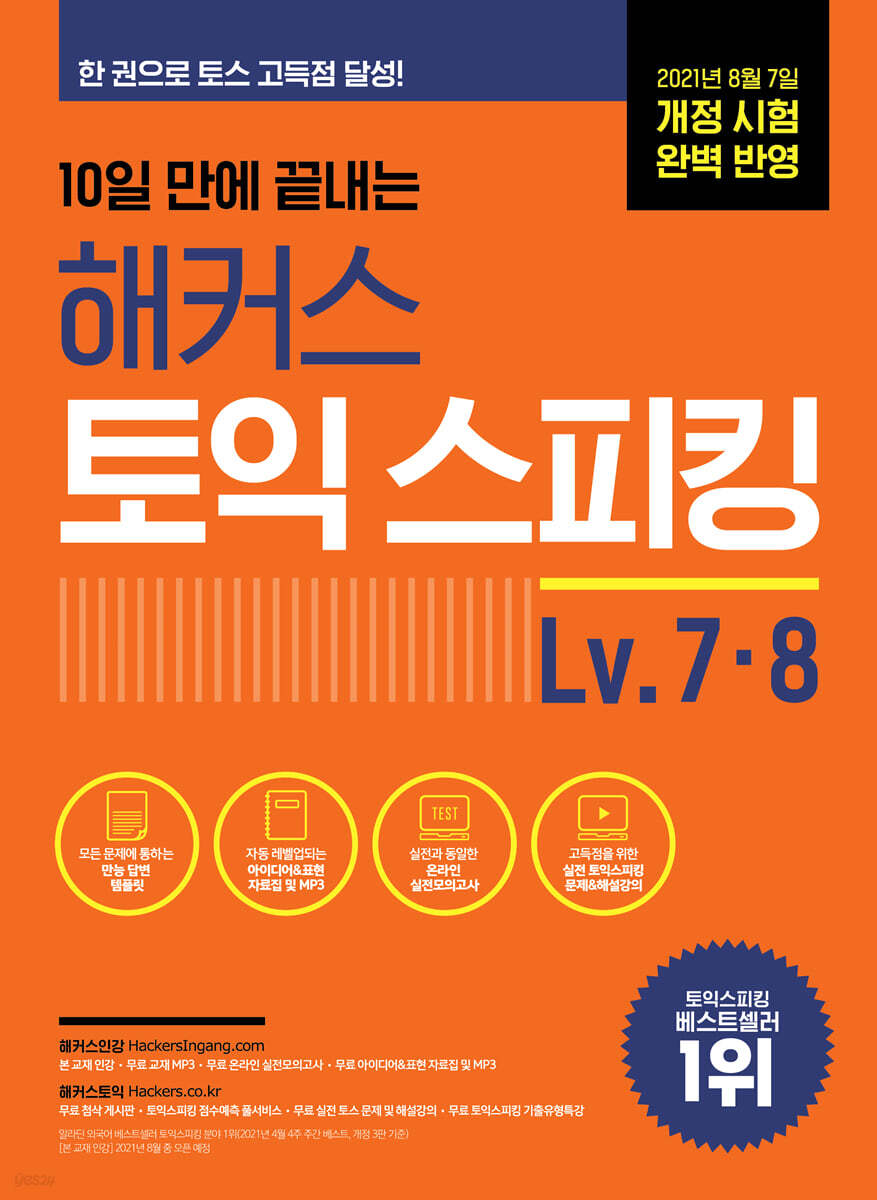 10일 만에 끝내는 해커스 토익스피킹(토스) Level. 7·8