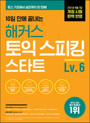 10일 만에 끝내는 해커스 토익스피킹(토스) 스타트 Level. 6