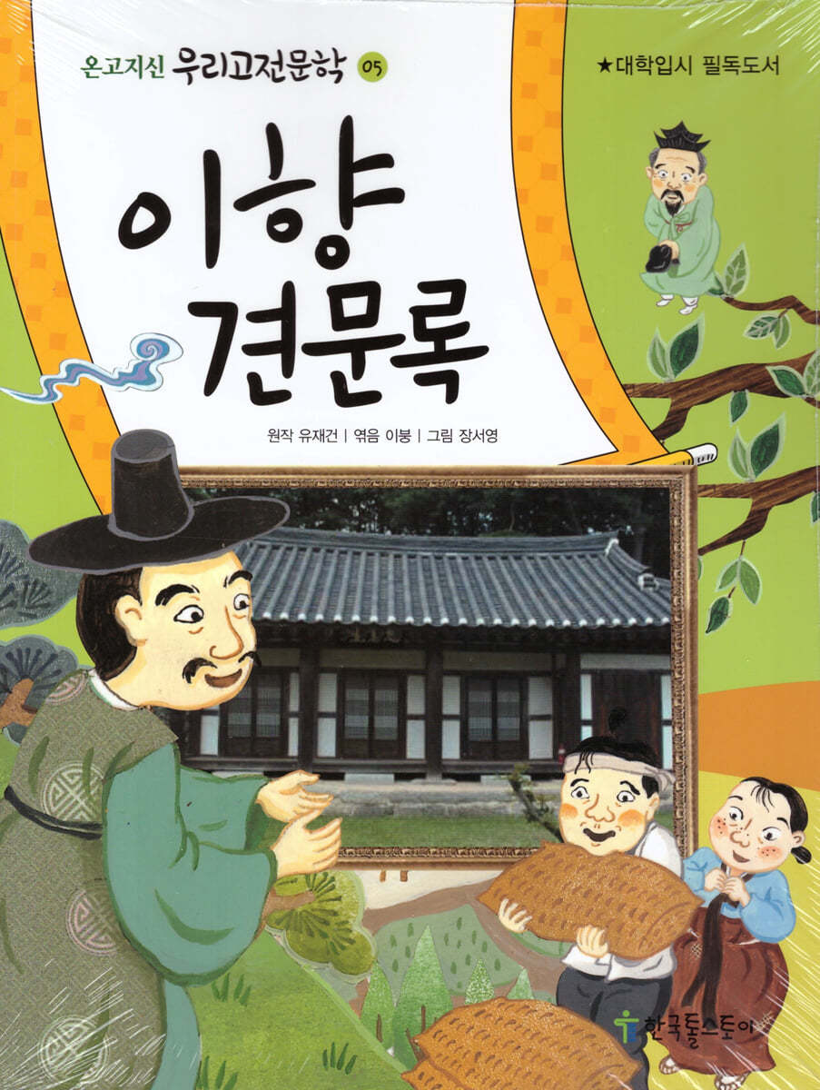 이향견문록