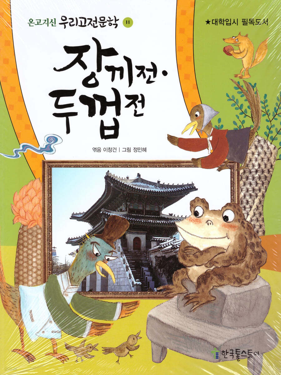 장끼전 두껍전