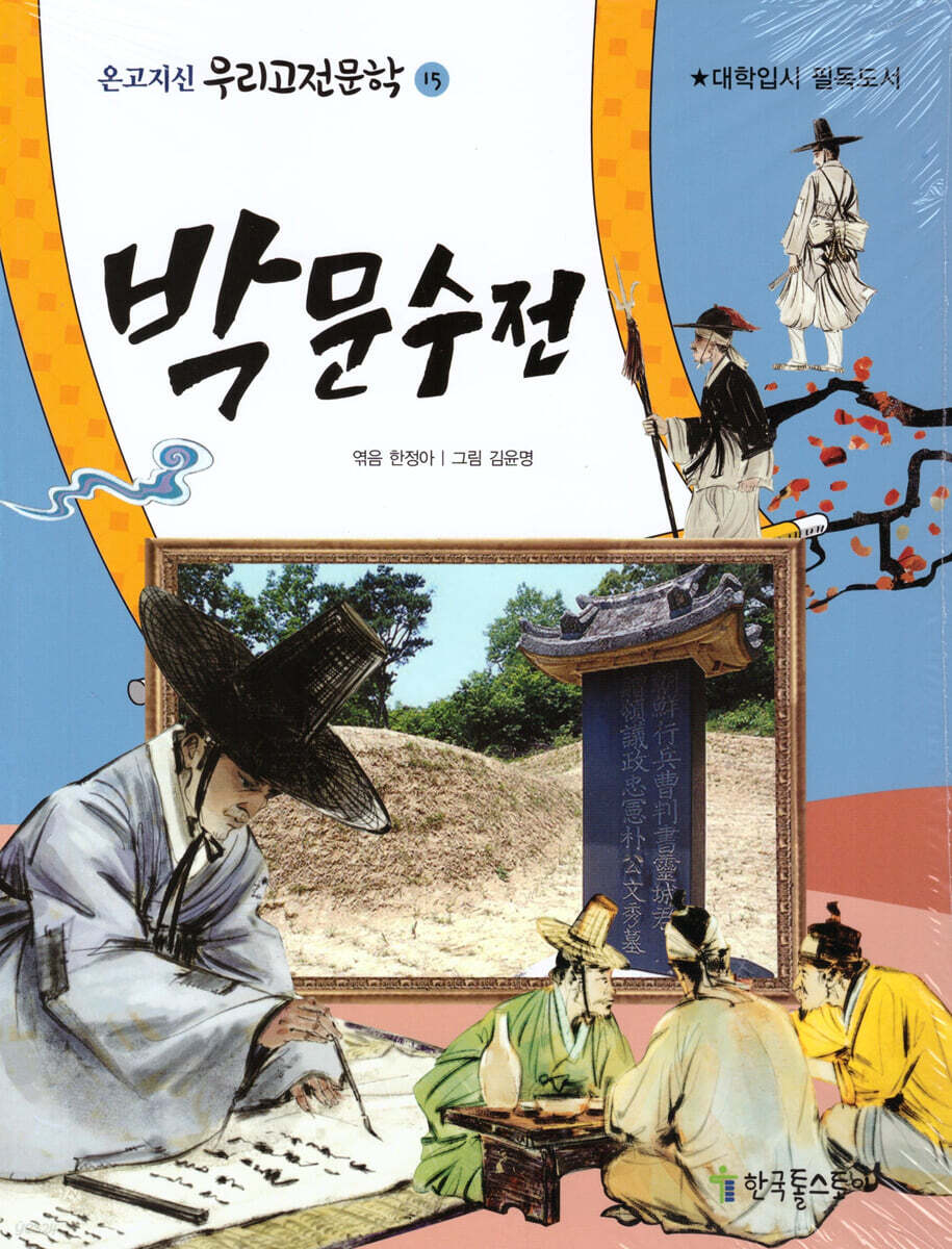 박문수전