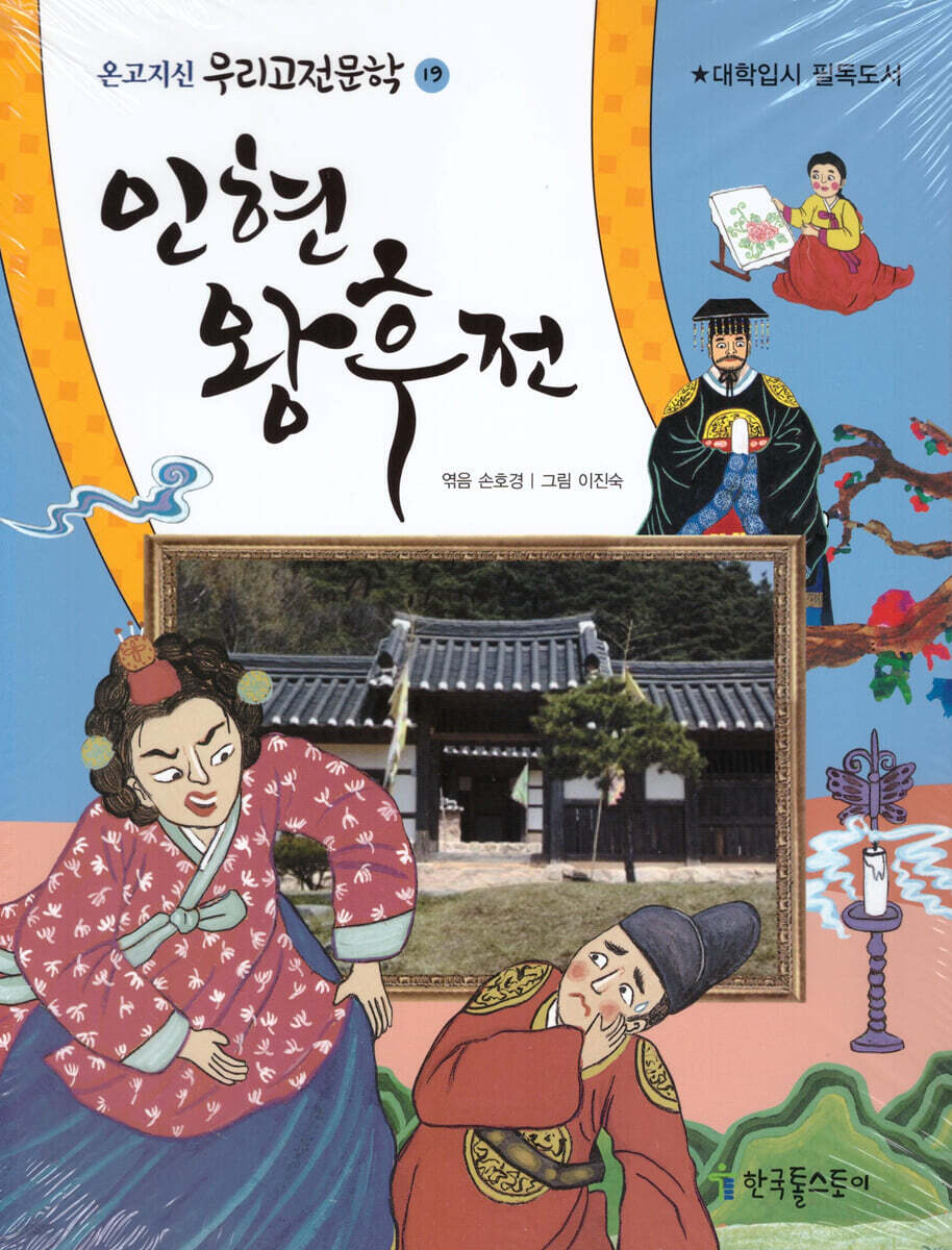 인현 왕후전