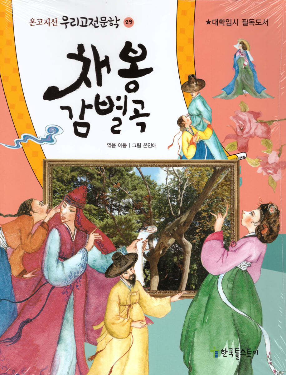 채봉 감별곡