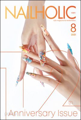 네일홀릭 2021년 8월호