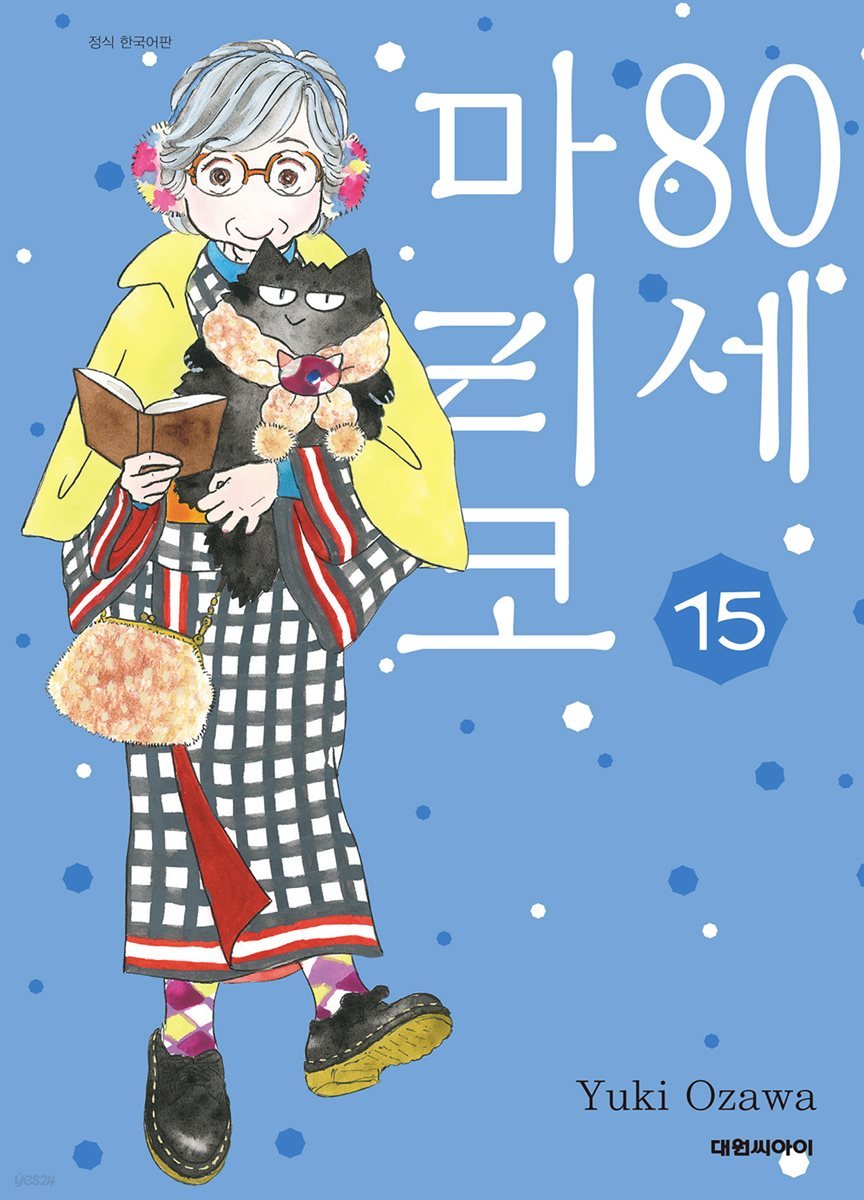 80세 마리코 15권