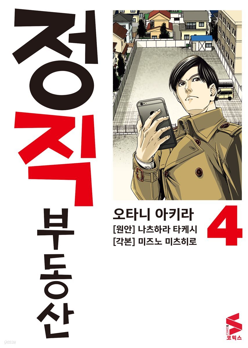 정직 부동산 04권