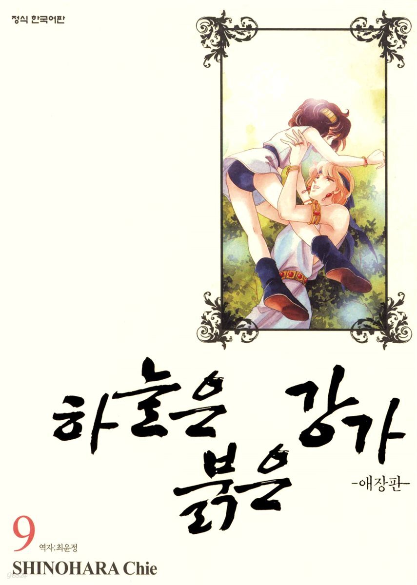하늘은 붉은 강가 애장판 09권