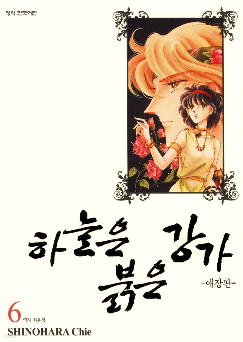 하늘은 붉은 강가 애장판 06권