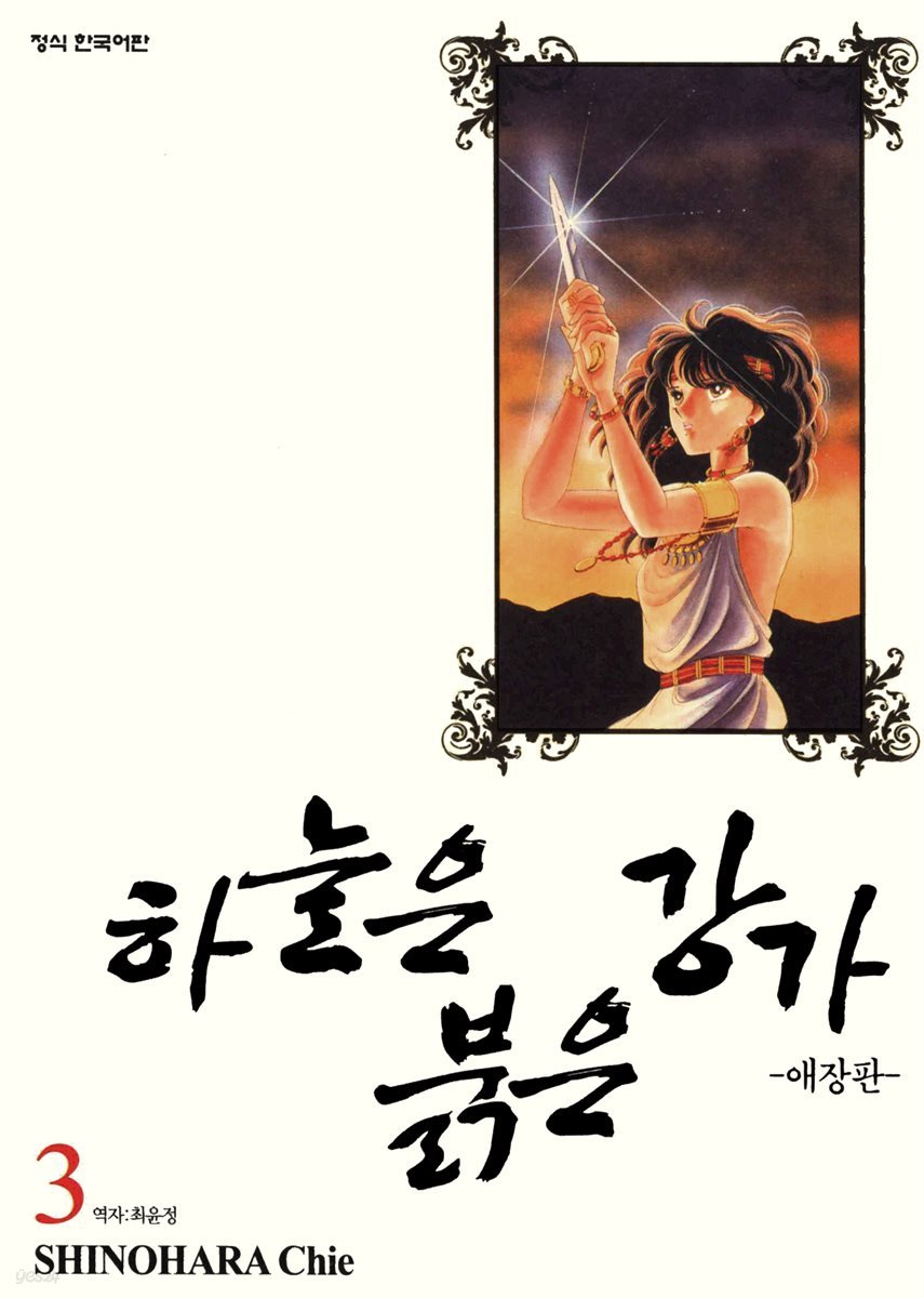 하늘은 붉은 강가 애장판 03권