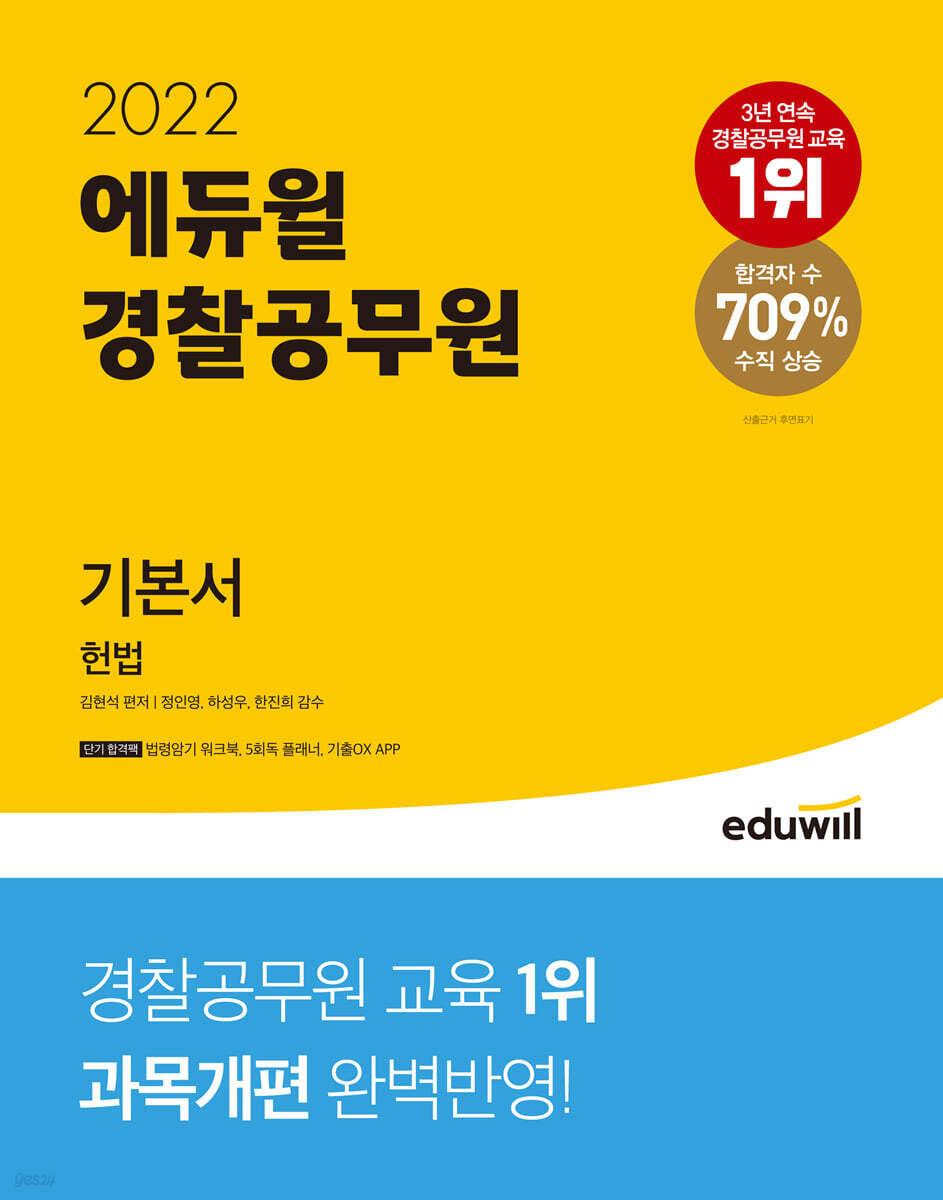 2022 에듀윌 경찰공무원 기본서 헌법