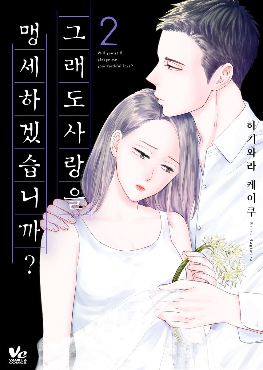 [대여] [바닐라] 그래도 사랑을 맹세하겠습니까? 02권