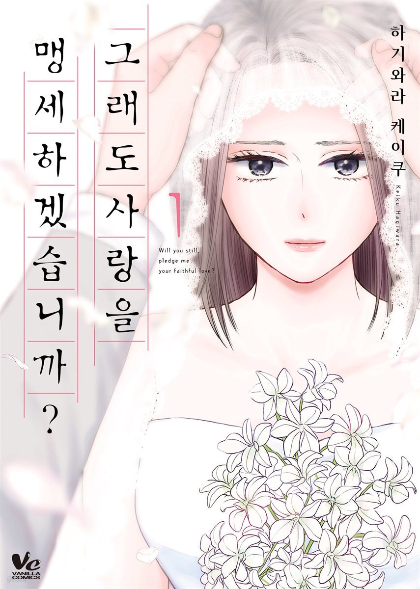 [대여] [바닐라] 그래도 사랑을 맹세하겠습니까? 01권