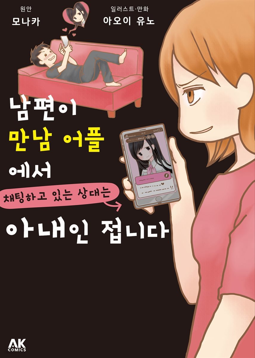 남편이 만남 어플에서 채팅하고 있는 상대는 아내인 접니다