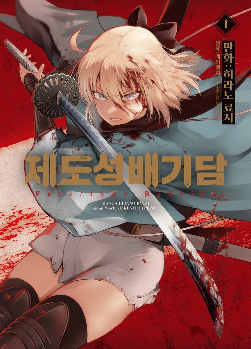 [대여] 제도성배기담 : Fate/type Redline 01권