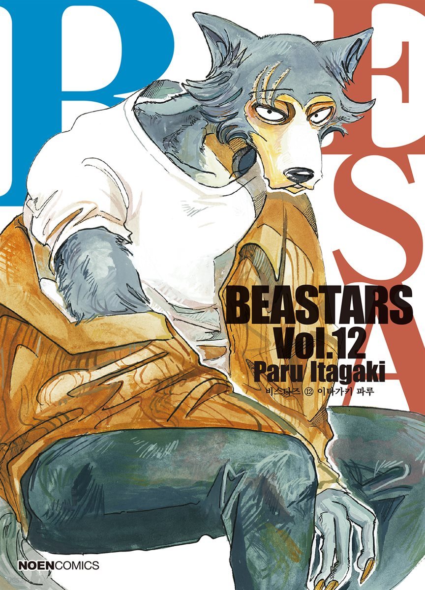 비스타즈 (BEASTARS) 12권