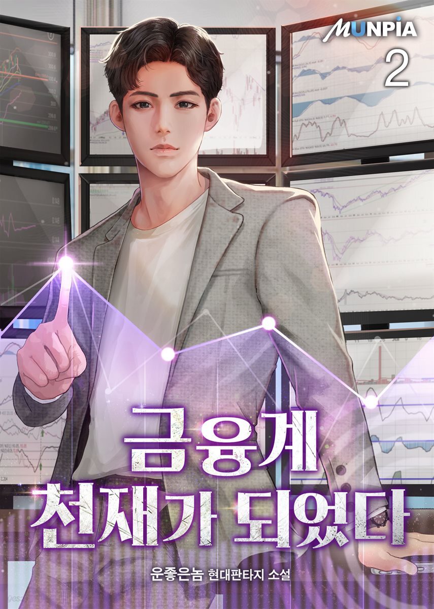 금융계 천재가 되었다 2권