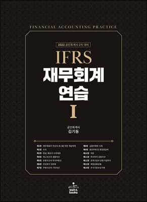 2022 IFRS 재무회계연습 1