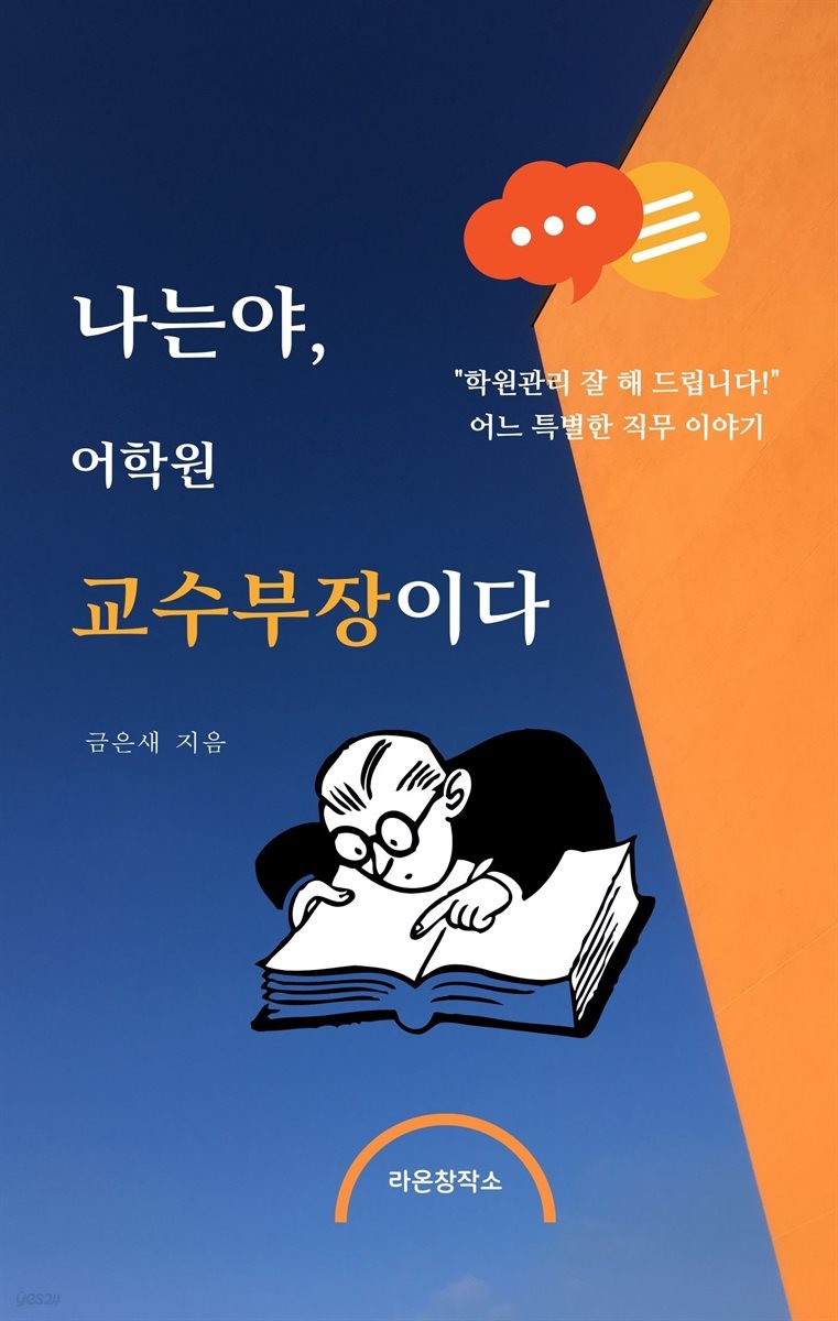 나는야, 어학원 교수부장이다