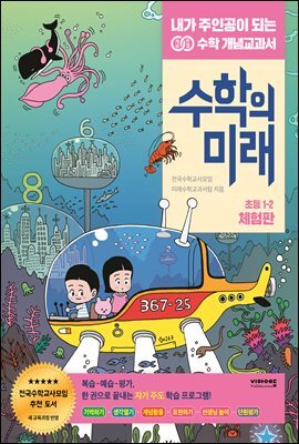 수학의 미래 초등 1-2 (체험판)