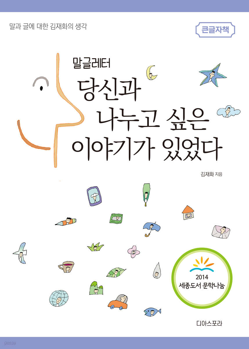 당신과 나누고 싶은 이야기가 있었다 (큰글자책)