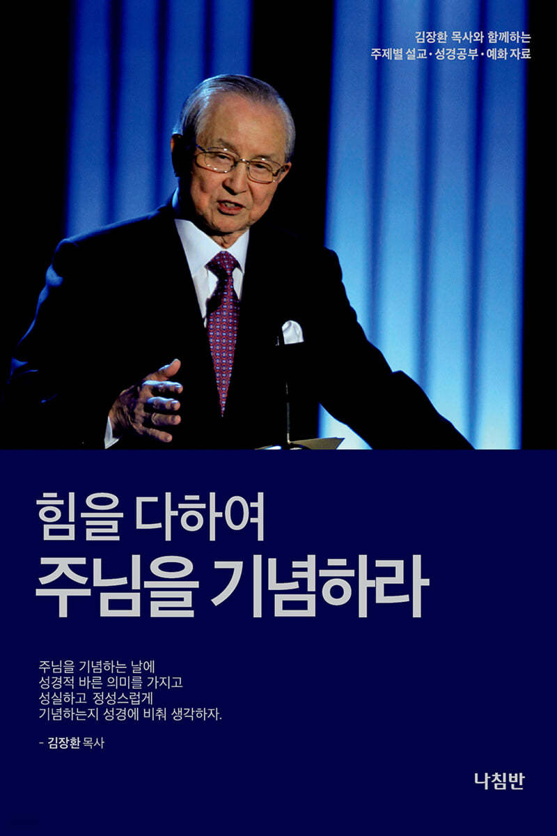 힘을 다하여 주님을 기념하라