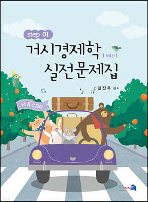 거시경제학 실전문제집 STEP 1