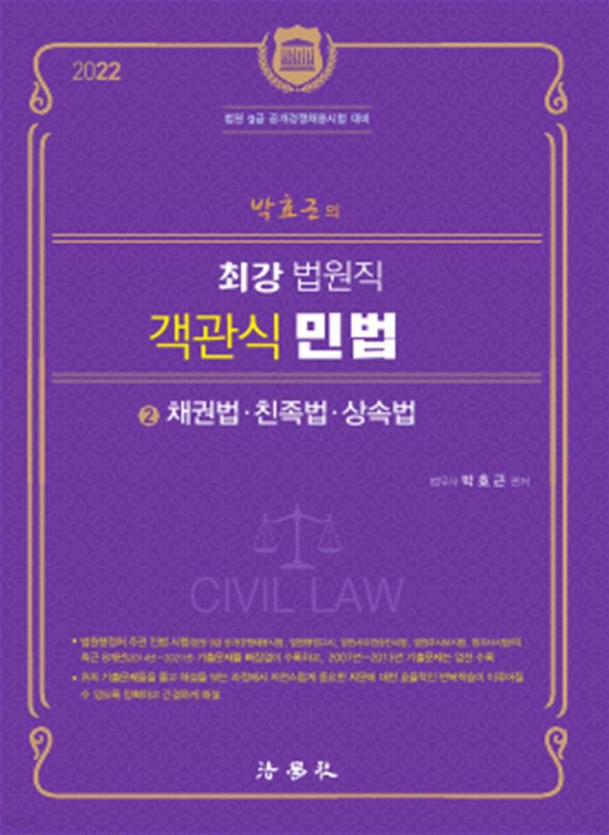 2022 박효근의 최강 법원직 객관식 민법 2